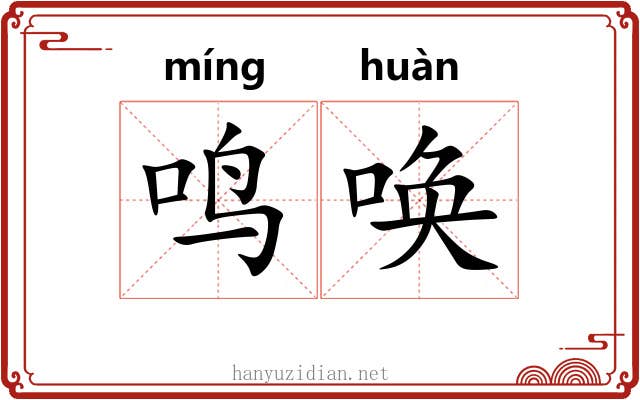 鸣唤
