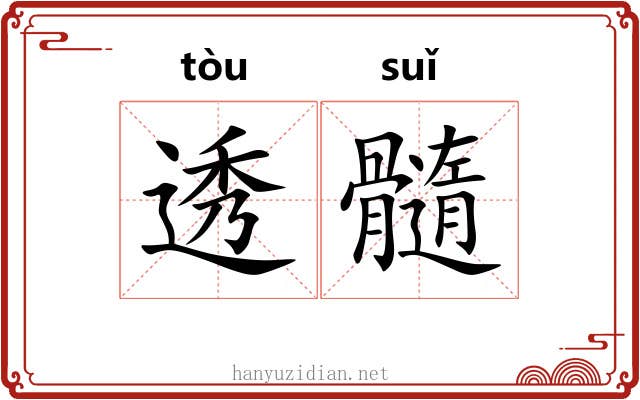 透髓