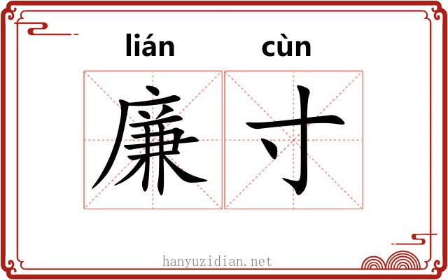 廉寸