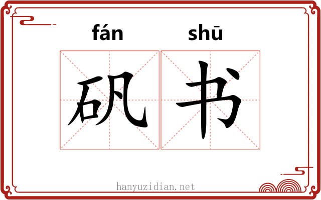 矾书