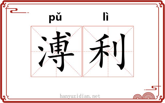 溥利