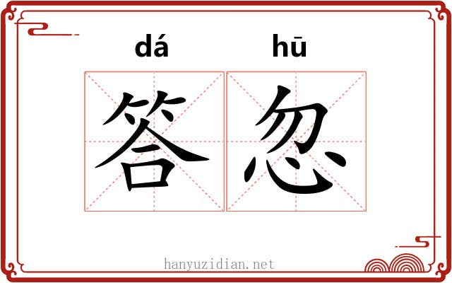 答忽