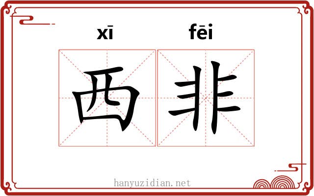 西非 西非