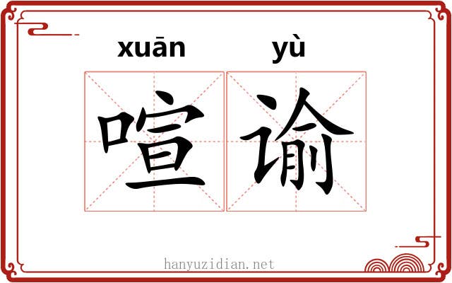 喧谕