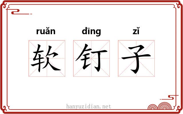 软钉子 软钉子