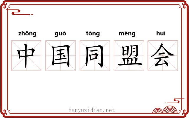 中国同盟会 中国同盟会