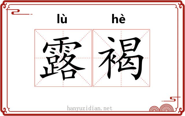 露褐