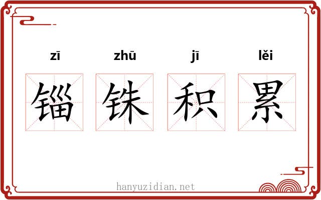 锱铢积累 锱铢积累
