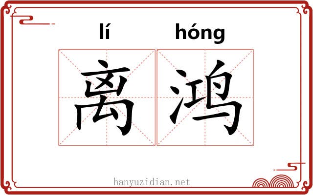 离鸿 离鸿