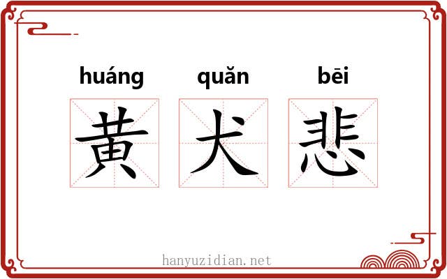 黄犬悲