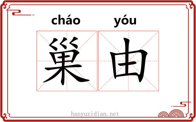 巢由