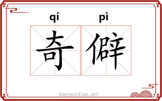 奇僻 奇僻