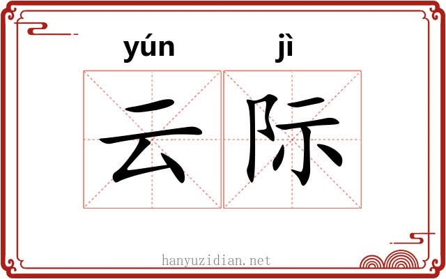 云际 云际