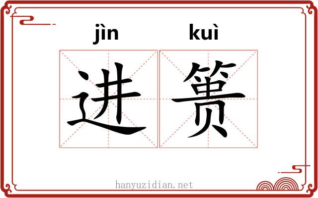进篑