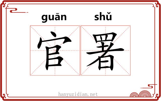 官署