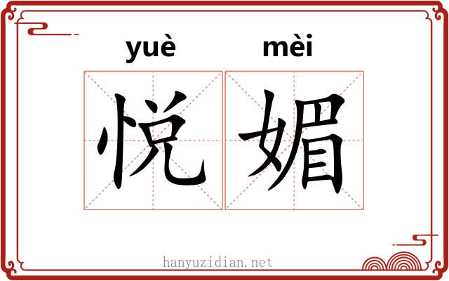 悦媚