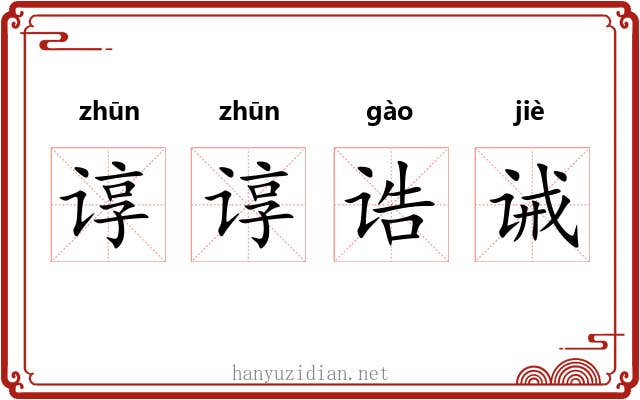 谆谆诰诫