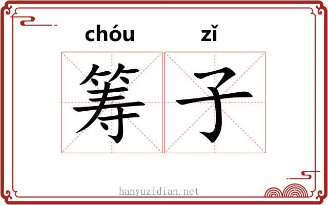 筹子 筹子