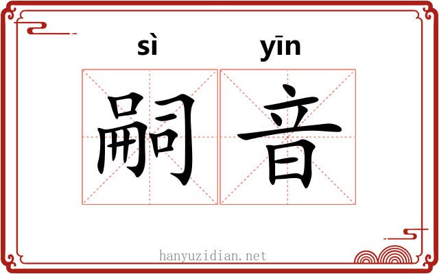 嗣音
