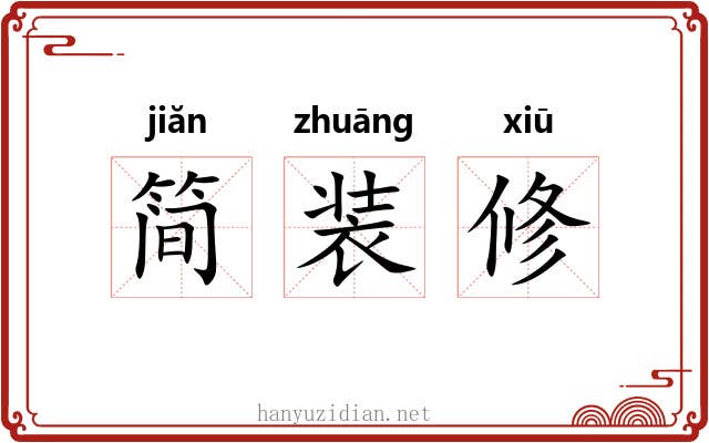 简装修