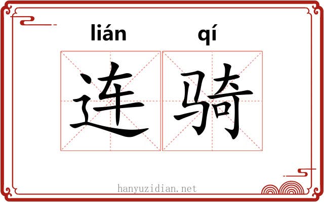 连骑