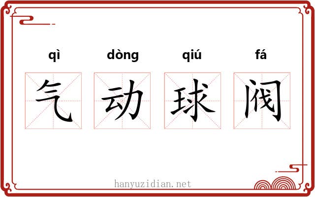 气动球阀