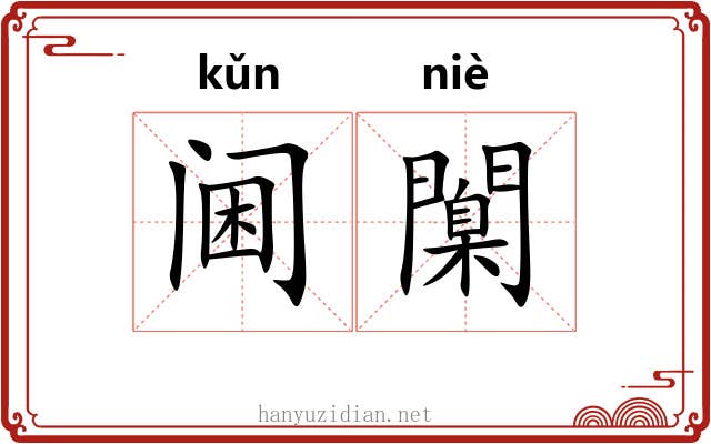 阃闑