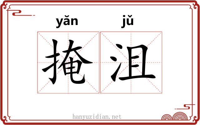 掩沮