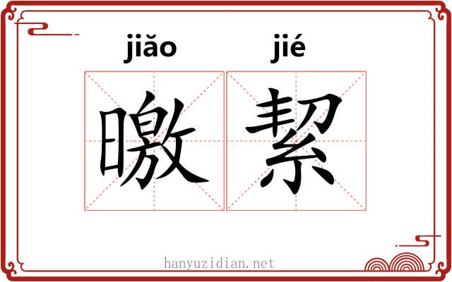 曒絜