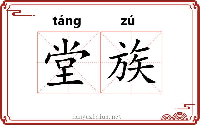 堂族 堂族