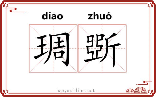 琱斲 琱斲