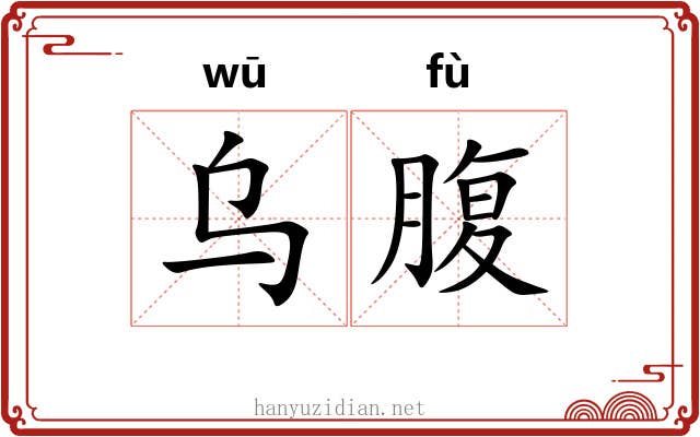 乌腹