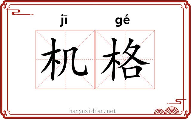 机格 机格