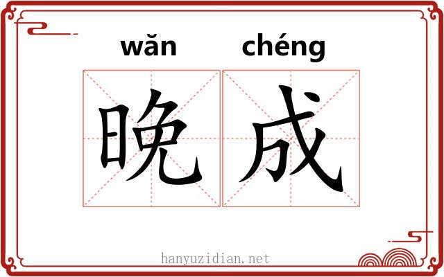 晚成 晚成