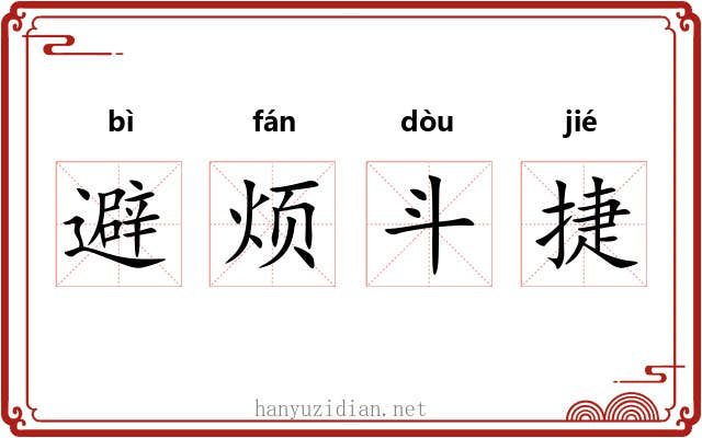 避烦斗捷