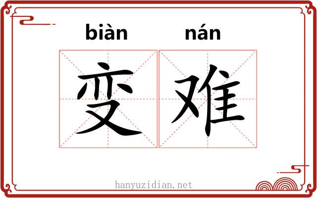 变难 变难
