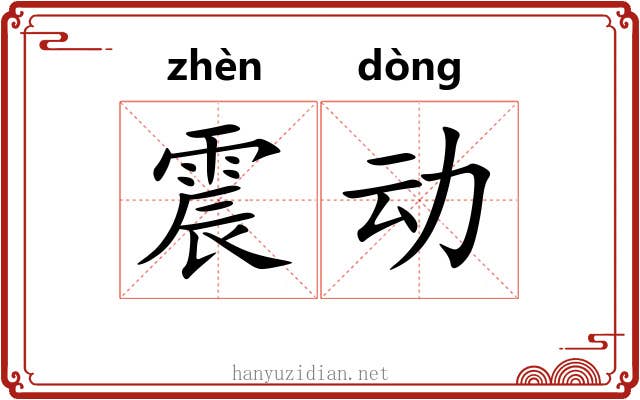 震动