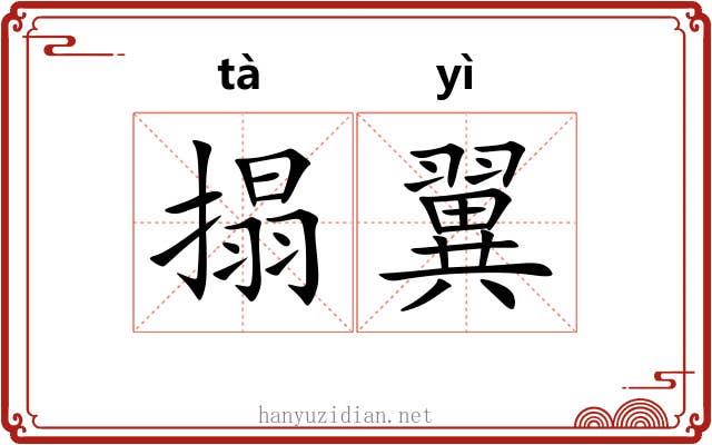搨翼