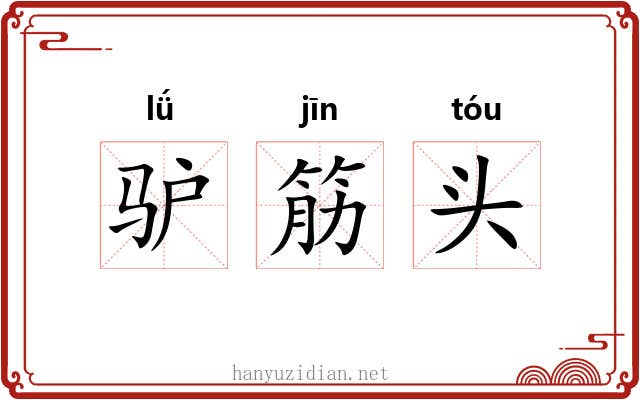 驴筋头
