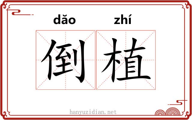 倒植 倒植