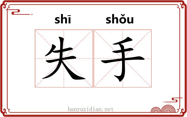 失手 失手