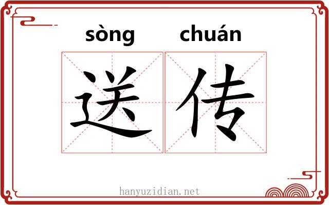 送传 送传