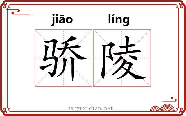 骄陵