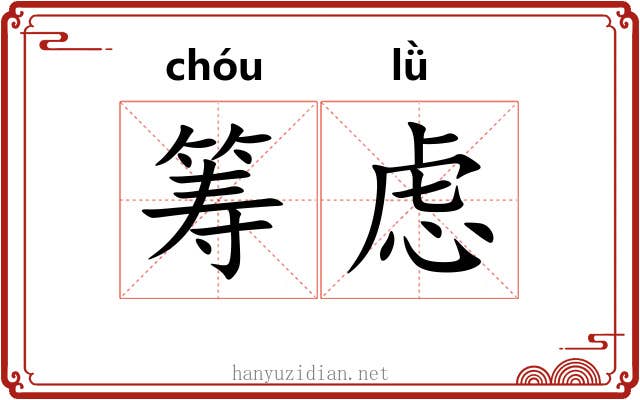 筹虑