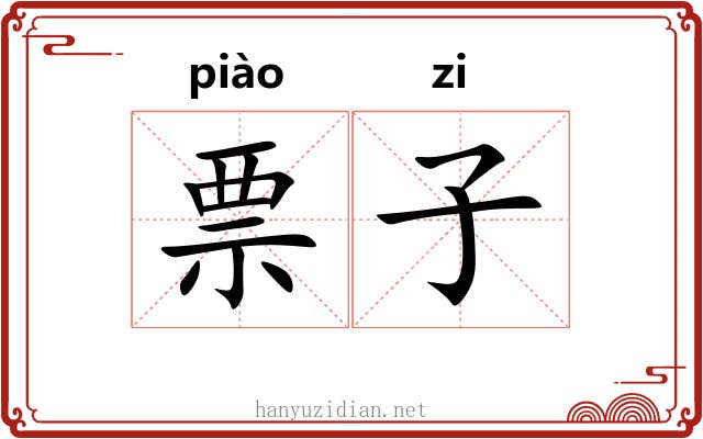 票子 票子