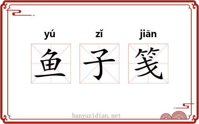 鱼子笺 鱼子笺
