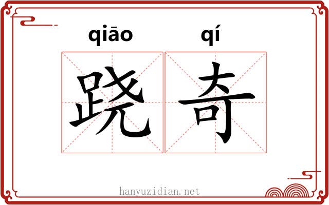 跷奇