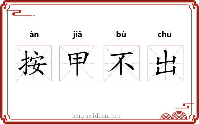 按甲不出 按甲不出