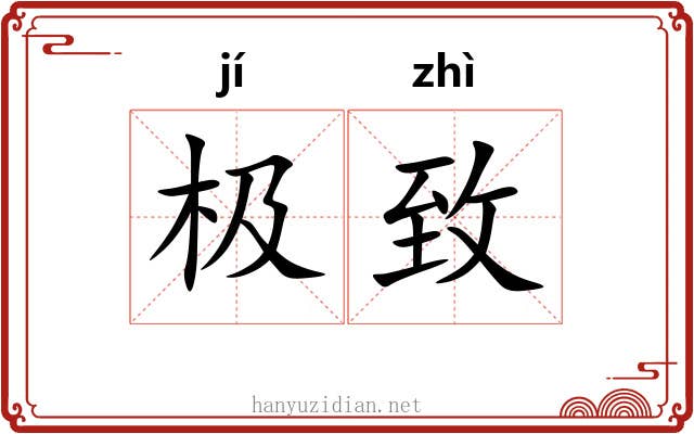 极致 极致