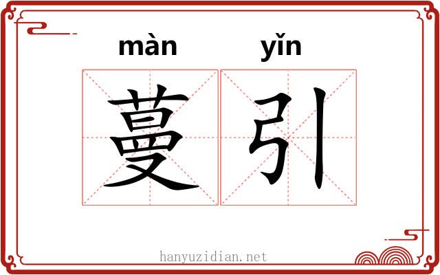 蔓引